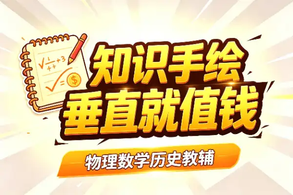 知识手绘变现,越垂直越值钱