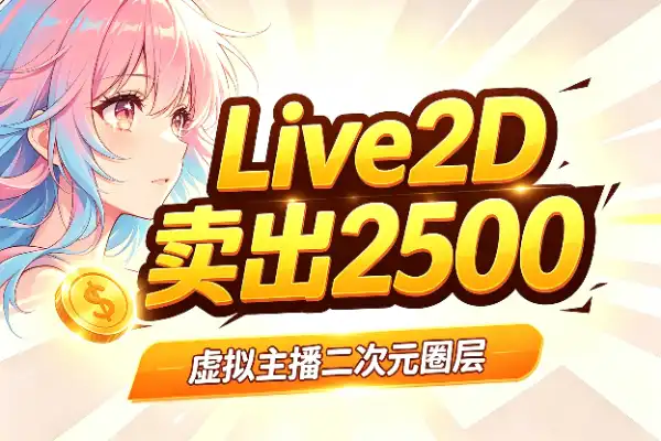 Live2D模型这个亚文化小赛道,有人卖出2500