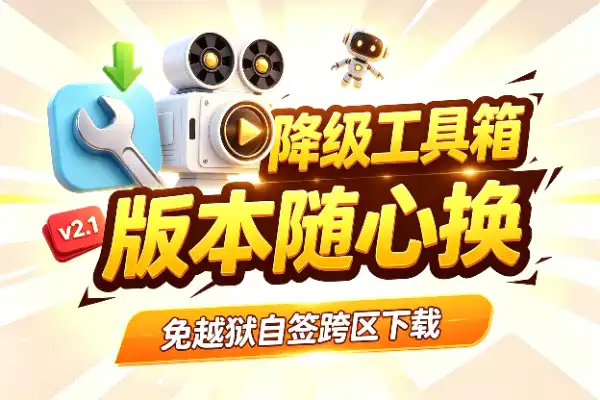 苹果应用降级工具箱,版本随心换
