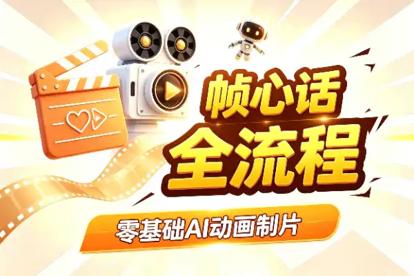 零基础做爆款情感漫剧,这套AI全流程课程讲透了