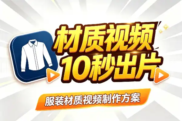 一张商品图,10秒做出服装材质展示视频