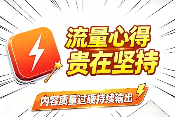 搞流量的心得:坚持比技巧更重要
