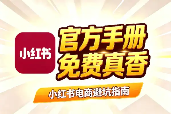小红书电商别再瞎报课了,官方免费手册才是真干货