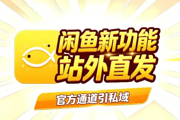 闲鱼新功能:站外信息终于能正大光明发了