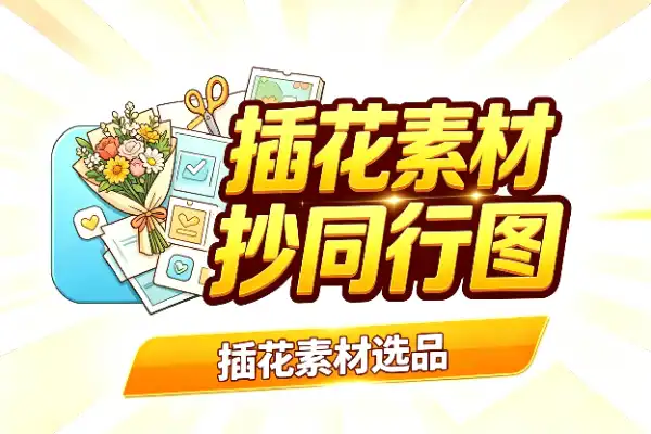 插花素材选品,别直接抄同行图