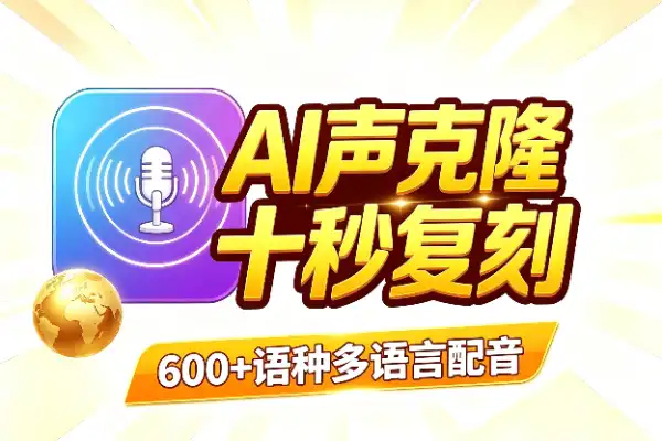 十秒克隆人声,600+语种随你配