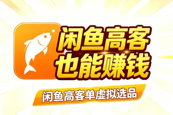 闲鱼高客单虚拟选品:帮人做违规申诉也能赚钱