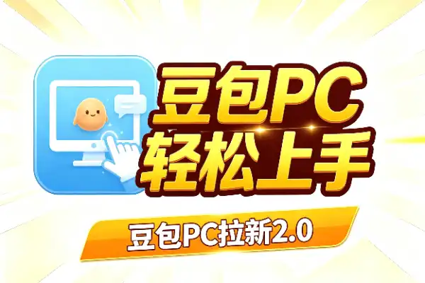 豆包PC拉新2.0:蓝海新打法,小白也能轻松上手