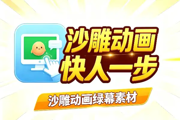 沙雕动画绿幕素材:600+套全中文,抠图快人一步