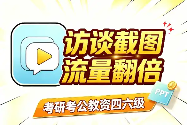 访谈截图当钩子,流量翻倍