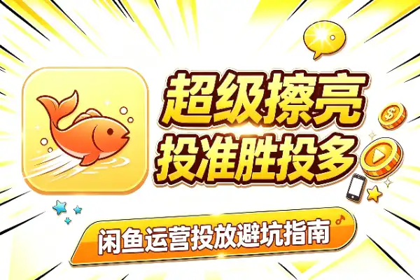 闲鱼超级擦亮:投准比投多更重要