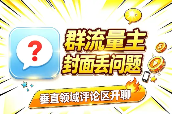 做群流量主的野路子:封面丢个问题,答案别给