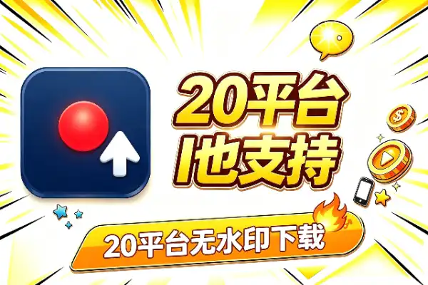 20平台无水印下载,豆包即梦AI也支持