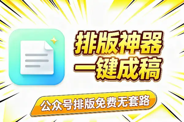 公众号排版,别再手动调半天了