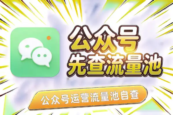公众号断流了?先看流量池还在不在