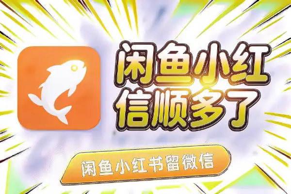闲鱼小红书留微信,顺多了