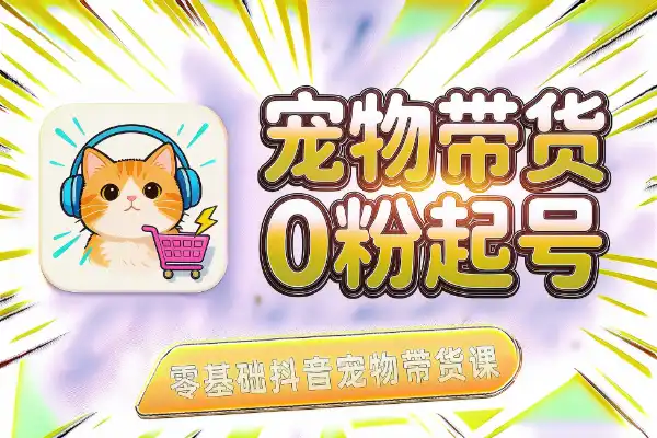 宠物带货实战:0粉起号+低成本测爆品