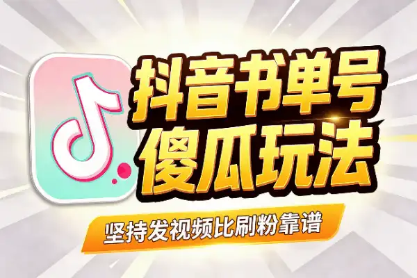 抖音书单号:傻瓜玩法,拼的是坚持