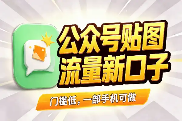 公众号贴图号,普通人的流量新口子