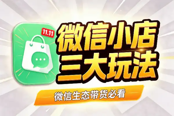 微信小店11.11大促开跑,三大玩法值得盯紧
