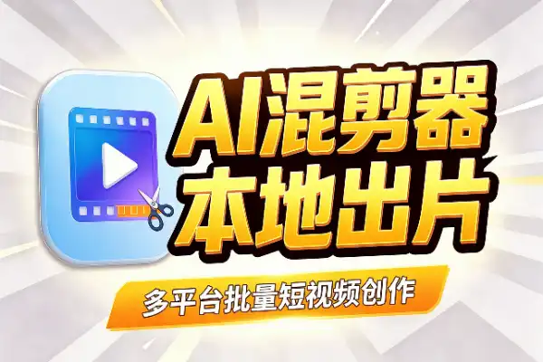 AI批量混剪:本地自动出片