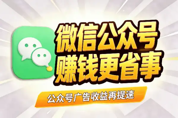 微信这波升级,让公众号赚钱更省事了