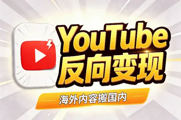 YouTube反向变现:别只盯着发视频
