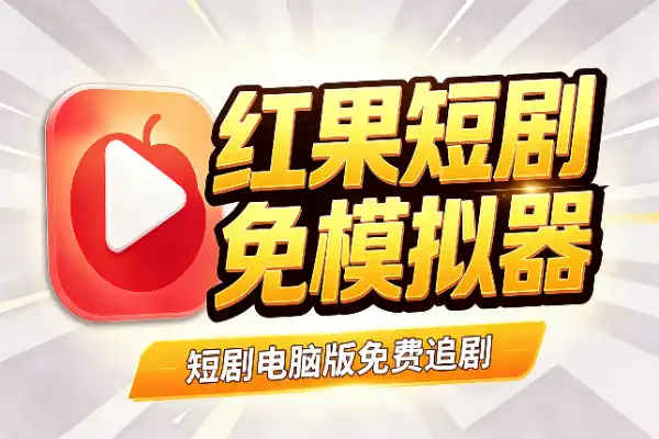 红果短剧终于有电脑版了,不用装模拟器