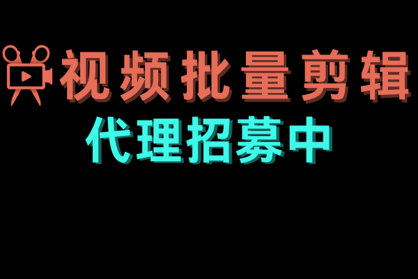 加入小咖批量剪辑代理轻松抢占视频创作万亿市场！