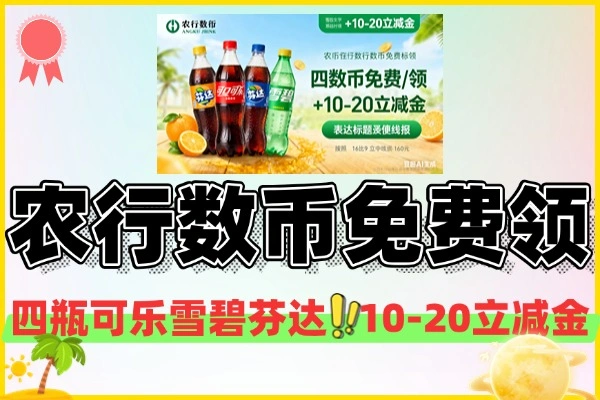 农行数币免费领-线报