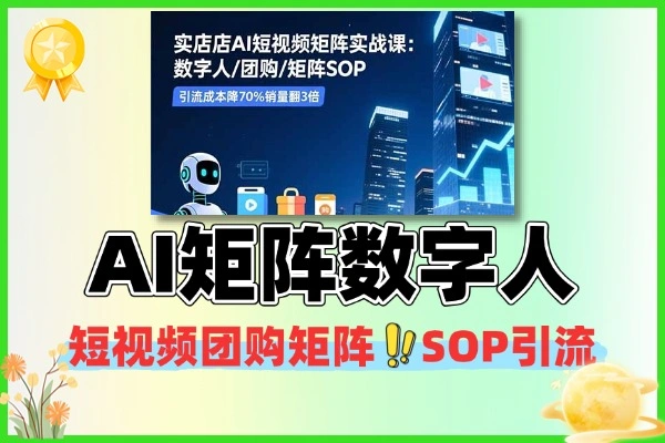 AI短视频矩阵数字人团购矩阵SOP引流