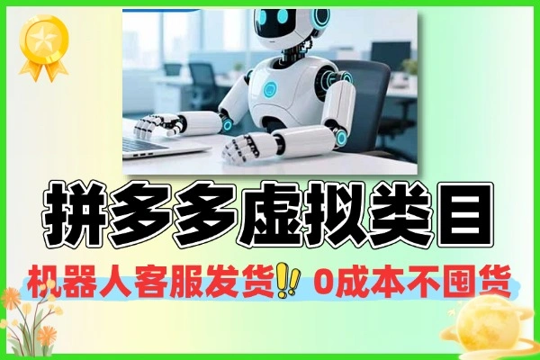 拼多多虚拟类目机器人发货客服