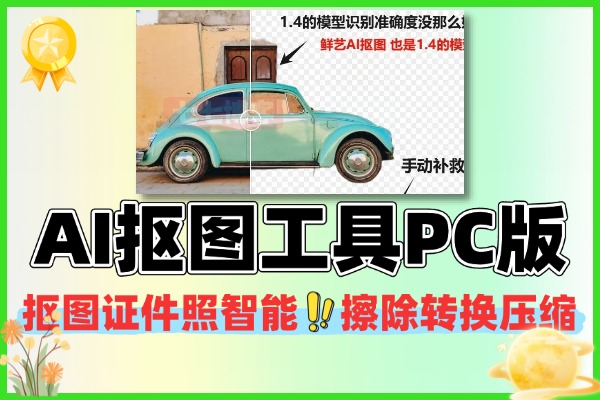 AI抠图工具PC版