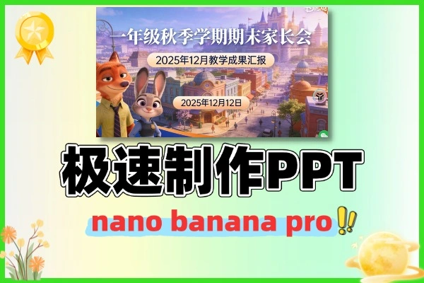 nano banana pro极速制作PPT