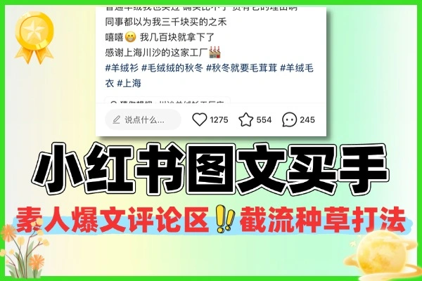 小红书图文买手笔记实战