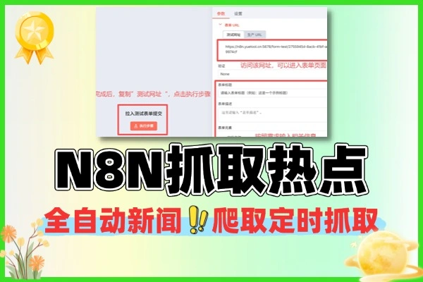 N8N自动定时抓取热点资讯实操