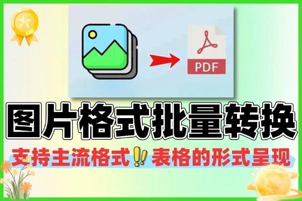 图片格式/尺寸批量转换器