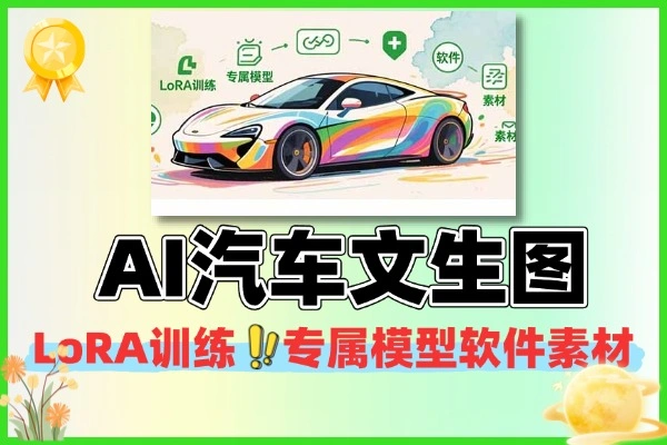 AI汽车文生图入门LoRA训练专属模型实战解说软件素材