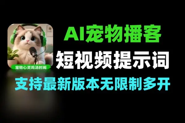 AI制作宠物播客短视频提示词