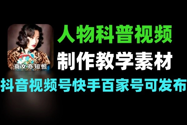 暖心人物科普短视频制作教学配套全部素材