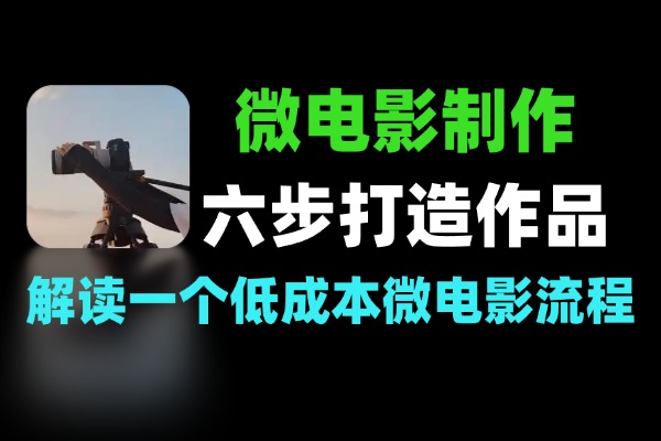 剧情类微电影制作从策划到成片六步打造作品