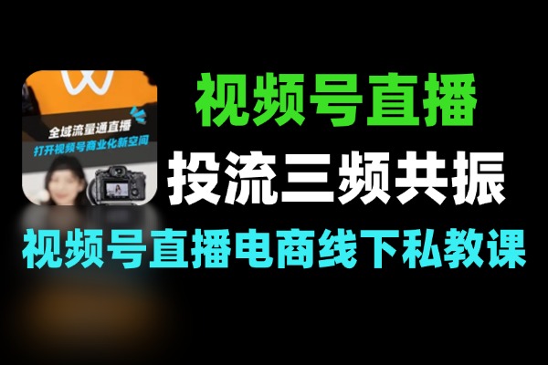 视频号直播打通付费投流三频共振线下课