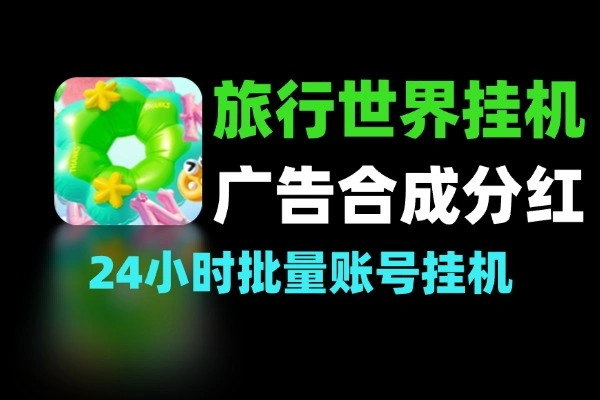 旅行世界协议挂机项目批量账号挂机
