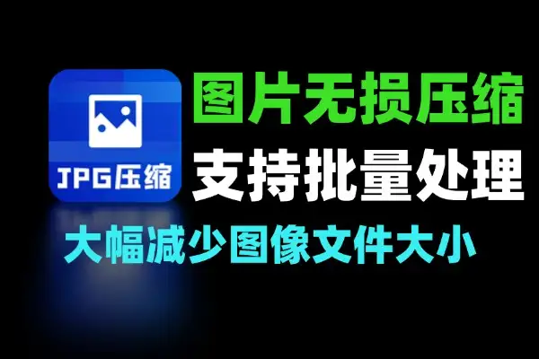 图片无损批量压缩工具