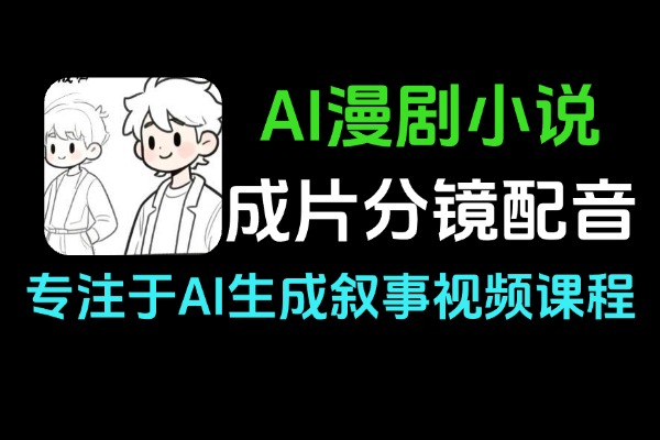 AI漫剧从小说到成片成本分镜角色配音全优化