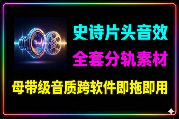无损音效包电影片头大气史诗震撼宣传音乐音效