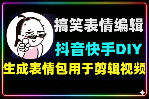 抖音快手搞笑表情包DIY自定义编辑助手
