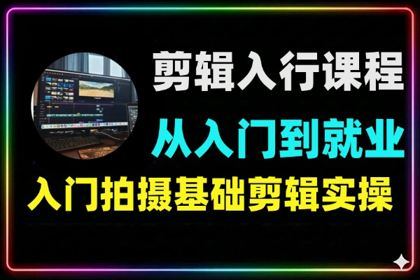 剪辑入行系统课程从入门到就业