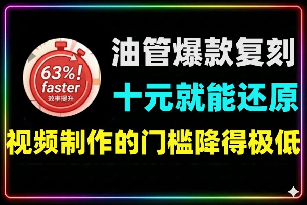 如何低成本复现YouTube近亿播放爆款视频