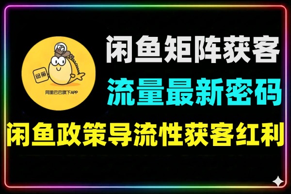 闲鱼矩阵获客2026流量新密码